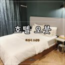 호텔오붓 동탄역점 이미지