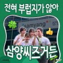 [삼양씨즈 8기] 야 너 자랑하고싶은 거 있으면 얼마든지 해 난 삼양씨즈라서 부럽지가 않어🤷‍♀️