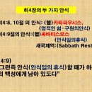 히4장9절의 안식이? 안식일휴식이라는근거 이미지