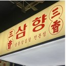 삼향-6 | 남악 맛집 [삼향]