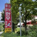 원주 소금산 맛집 가성비 좋은 횡성고향한우식당