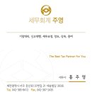 주영세무회계사무소