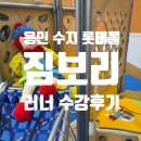 용인롯데짐보리