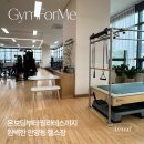 포미 필라테스 | 안양동 헬스장 추천, 온보딩부터 필라테스까지 완벽한 짐포미 리뷰