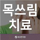 목쓰림!! 목이 쓰라리는 이유는 역류성식도염?? 이미지