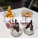 송도 카페 송현아 커피 맛집 추천 분더커피바 현대프리미엄아울렛 송도점에서 먹은 후기