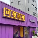 미친피자 - 마포구 홍익로 3-5 | 미친피자