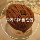 프랑스 파리 빵집 추천 카페 안젤리나 밤잼 후기