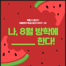 당첨자발표) 여름방학 특급지원 EVENT.02, 나 8월 방학에 OOO한다! 이미지