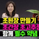 쌈장만들기. 초된장 만들기. 된장에 식초 넣으면 천하제일 소스 조회수 6.9만회 1년 전 이미지