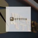 세무회계다솔 이미지