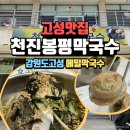 토성로 | 고성막국수맛집 <천진봉평막국수> 육수까지 싹 비운 물막국수 비빔막국수 후기