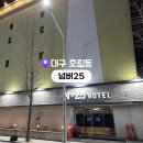 넘버25 대구 성서점 | 대구 달서구 호림동 모다아울렛 주변 무료 조식 서비스 호텔 넘버25 대구성서점