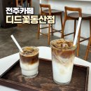 디드(DID) | 전주 디드 꽃동산점 : 라떼 마니아들의 성지! 나만의 라떼를 커스텀할 수 있는 전주 카페