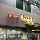 24시 따로해장국 네이버블로그
