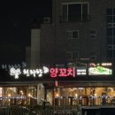 천하향양꼬치 | 📍 남양 맛집 천하향 양꼬치 방문 후기