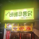 운정 가람마을 장옥자 바베큐통닭 방문 후기