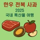 청송목장 | 2025 국내여행 특산물 추천: 사과 청송, 전복 완도, 한우 횡성