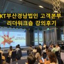 퍼펙트경영컨설팅 | 부산·경남법인고객본부 리더 워크숍 강의 후기