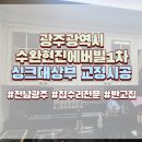 수완현진에버빌 1 | 광주광역시 수완현진에버빌1차 싱크대상부장 떨어짐 교정사례