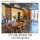 멍구미 | 구미 산동 카페 추천 스모어커피 골프장뷰 분위기 후기