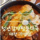 보성해장국 | [대전해장국] 해장의 신세계! ‘청년감자탕순대국’ 대전가양점 방문 후기