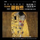 세계명화 레플리카전 <구스타프 클림트 체험전> | 세계명화 레플리카전 &lt;구스타프 클림트 체험전&gt;
