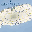 포스코DC마트 | [공지] #제주도전기차충전소 지도와 #제주도전기차충전소앱