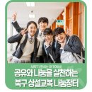 동부상설매장 | 🎒공유와 나눔을 실천하는 북구 상설교복 나눔장터