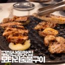 구미 산동 맛집 삼겹살은 꼭 모타리숯불구이