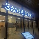삼백돈돈카츠가산퍼블릭점 | 가산퍼블릭 맛집 삼백돈 돈가츠 가산퍼블릭점 호불호 없는 가산 점심 맛집