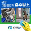 에스원클린 이미지