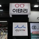 이태리 안경원 | 전통이 있는 신림안경원 추천, &#39;이태리안경&#39; 신림역점 안경구매 솔직후기