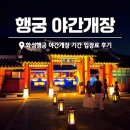 이마트24 수원정조로점 | 수원 화성행궁 야간개장 "경기도 수원 여행 야경보러 떠나요!"