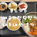 11650-13-10-19 | 푸드가든 예술의전당점 가는 법 및 제육비빔밥 혼밥 내돈내산 후기