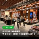 미나미아리마 | 일본 감성공간 후쿠오카 츠타야서점, 아이와 카페 대신 추천