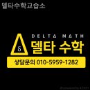 델타수학교습소 - 강북구 솔샘로 167 | 델타수학교습소