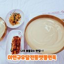 나주 콩물국수 맛집 추천! 이연규유달전통맷돌면옥 빛가람점 서리태콩국수 솔직후기!