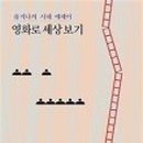 영화로보는 세상읽기 이미지