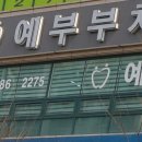 예부부치과의원 이미지