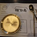 옥이족발 | 🐷 판교 맛집 해가옥 — 야들야들하고 쫄깃한 족발 맛집 후기