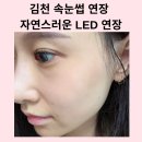 자산로 | 김천 속눈썹연장 자연스럽게 또렷한 LED 연장 헤이와뷰티