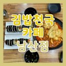 김밥천국 | 대구 남산동 맛집 김밥천국카페 남산점 방문 후기
