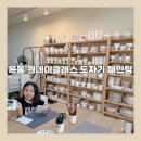 어린이 미술1 | [노민미술]목동 원데이클래스 어린이 도자기 페인팅체험후기