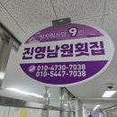 진영남원횟집