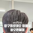 촌스럽던남자 | 압구정로데오 미용실 비오른헤어 남자머리 잘하는 곳