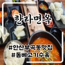 안산 부곡동 맛집 고기 듬뿍 국밥 한라면옥 혼밥 후기