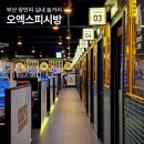 오엑스 피시방(OXPC) 광안리 해수욕장점 | 광안리 실내 놀거리 오엑스피시방 혼자 커플 PC방 광안리 이색 데이트 코스
