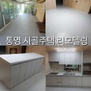 CU통영안정골드점 | 통영시 도산면 시골 주택 리모델링 인테리어 시공 후기
