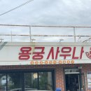 서진사우나 이미지